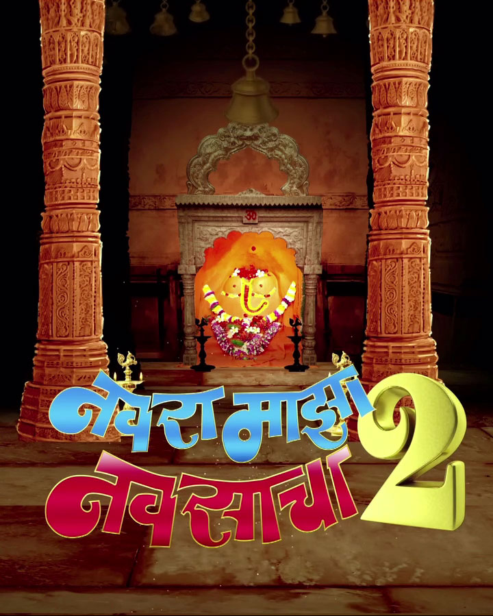 Navra Maaza Navsaacha 2 : Movie Release date, Cast, Trailer, Rating & Reviews